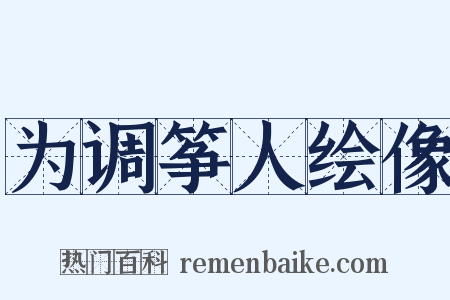 为调筝人绘像是什么意思的图片